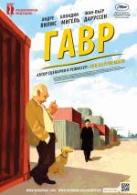 Постер Гавр: 800x1140 / 281.3 Кб