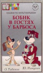 Постер Бобик в гостях у Барбоса: 150x250 / 14.52 Кб