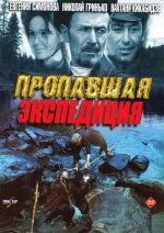 Постер Пропавшая экспедиция: 500x705 / 84.47 Кб