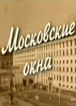 Постер Московские окна: 198x275 / 43.74 Кб