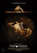 Постер Пирамида: 424x604 / 62.87 Кб