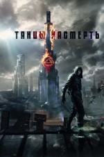 Постер Танцы насмерть: 402x604 / 50.52 Кб
