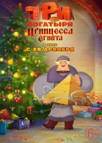 Постер Три богатыря и принцесса Египта: 800x1119 / 138.31 Кб