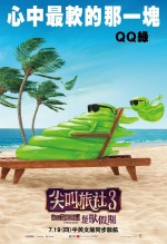 Постер Монстры на каникулах 3: Море зовет: 1028x1500 / 209.92 Кб