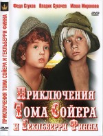Постер Приключения Тома Сойера и Гекльберри Финна: 2025x2671 / 1100.03 Кб