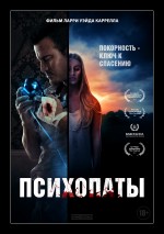 Постер Психопаты: 2232x3168 / 4921.28 Кб