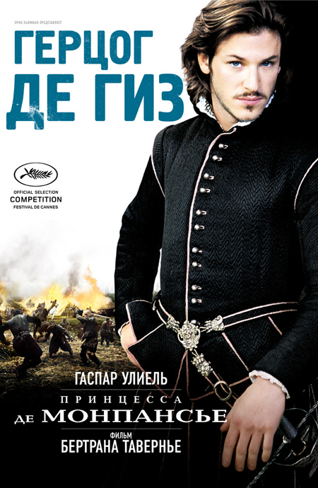 Постер - Принцесса де Монпансье: 450x690 / 206.94 Кб