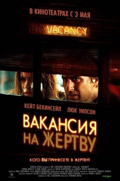 Постер - Вакансия на жертву: 399x598 / 34 Кб