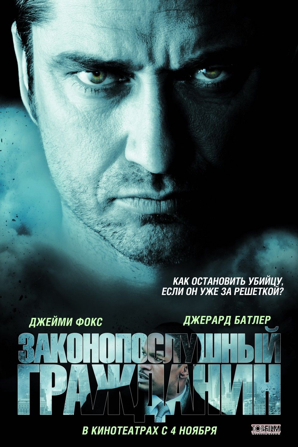 Постер - Законопослушный гражданин: 1000x1500 / 234 Кб