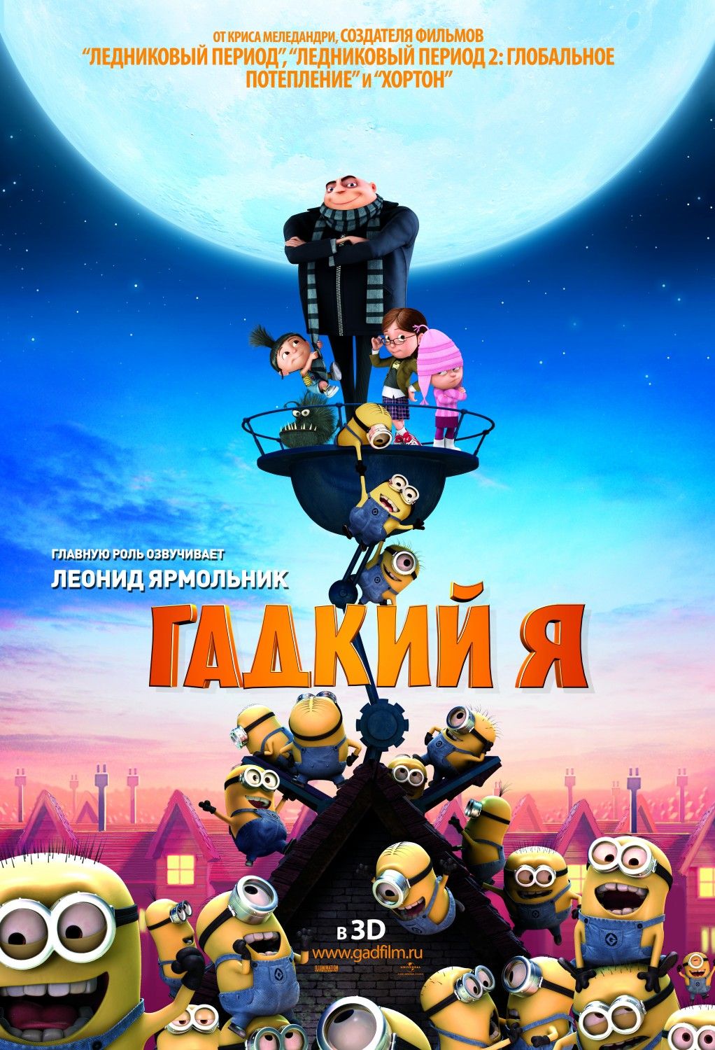Постер - Гадкий я: 1022x1500 / 259 Кб