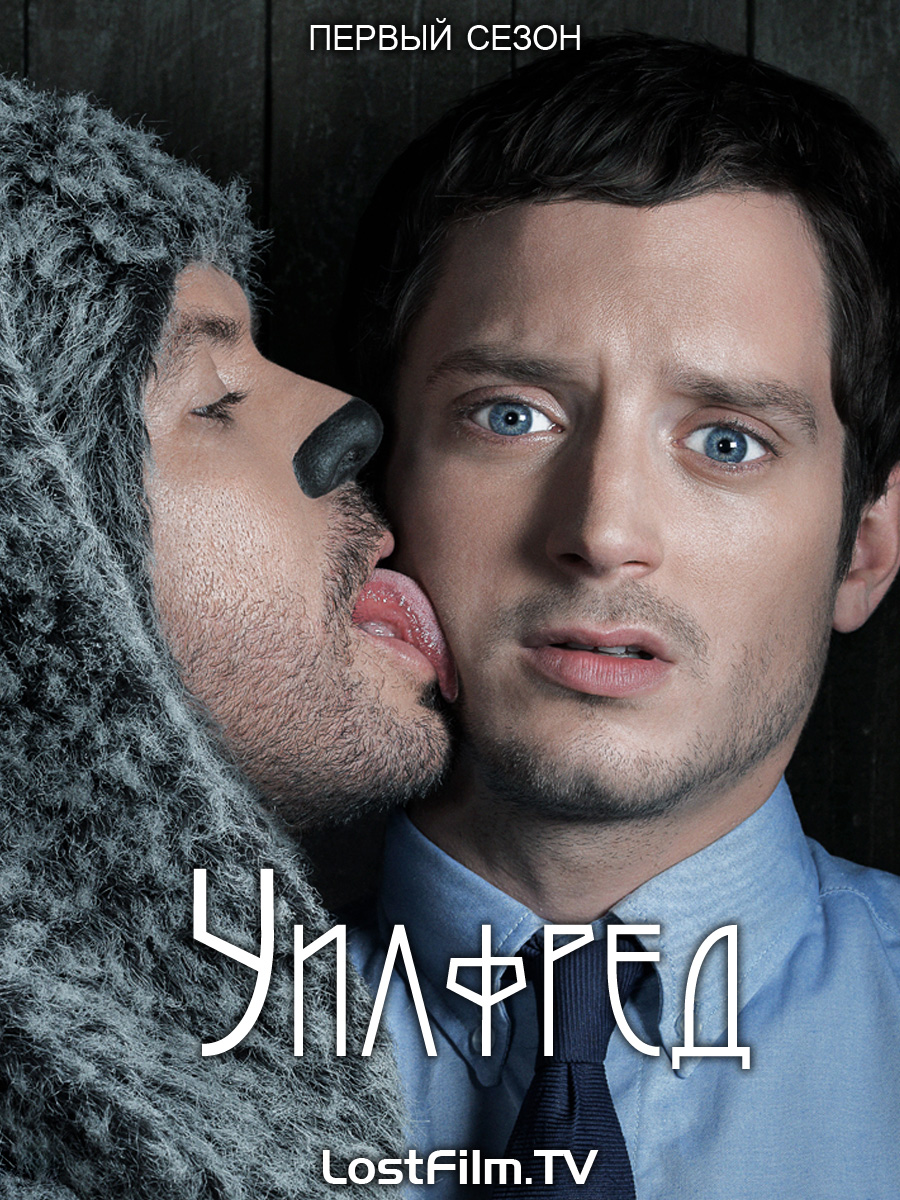 Постер - Уилфред: 900x1200 / 486.53 Кб