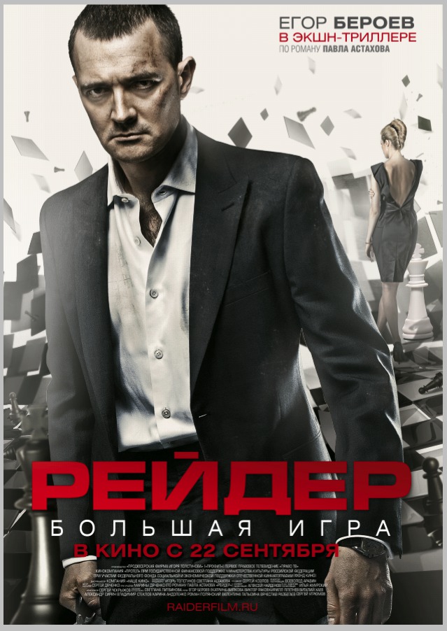 Постер - Рейдер: 639x902 / 140.97 Кб