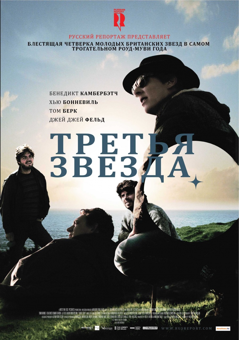 Постер - Третья звезда: 800x1135 / 292.09 Кб