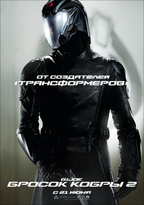 Постер - G.I. Joe: Бросок кобры 2: 472x671 / 50.1 Кб