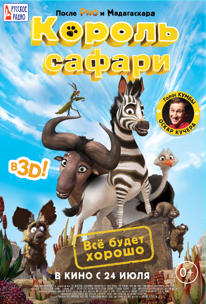 Постер - Король сафари: 669x986 / 734.64 Кб