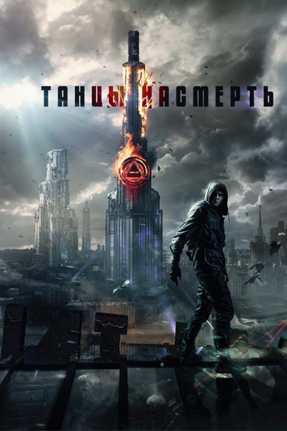 Постер - Танцы насмерть: 402x604 / 50.52 Кб
