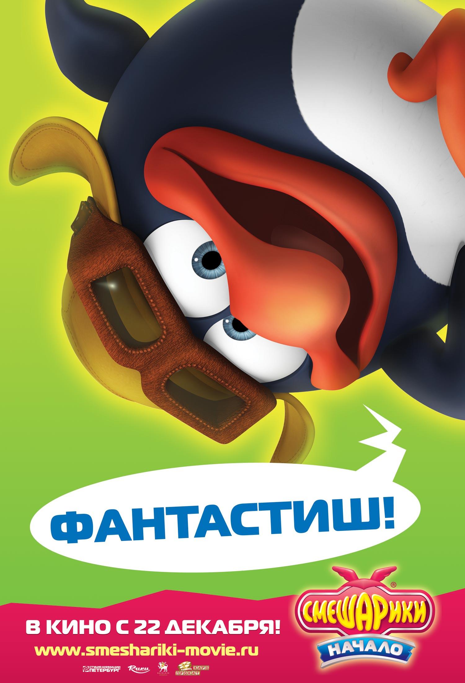 Постер - Смешарики. Начало: 1500x2200 / 210.79 Кб