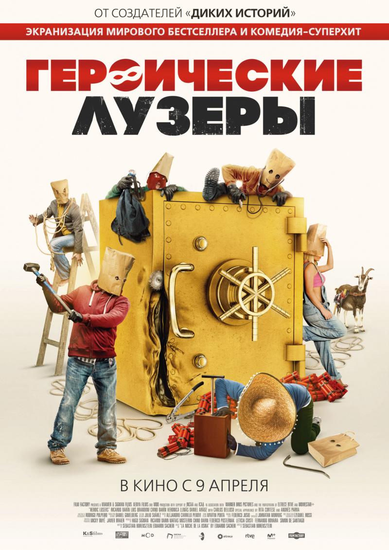 Постер - Героические лузеры: 800x1131 / 124 Кб