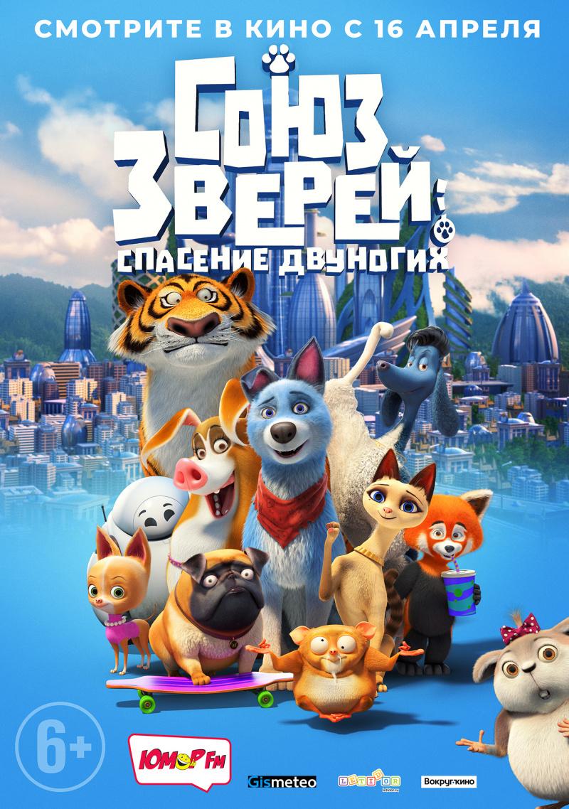Постер - Союз зверей: Спасение двуногих: 800x1138 / 146.34 Кб