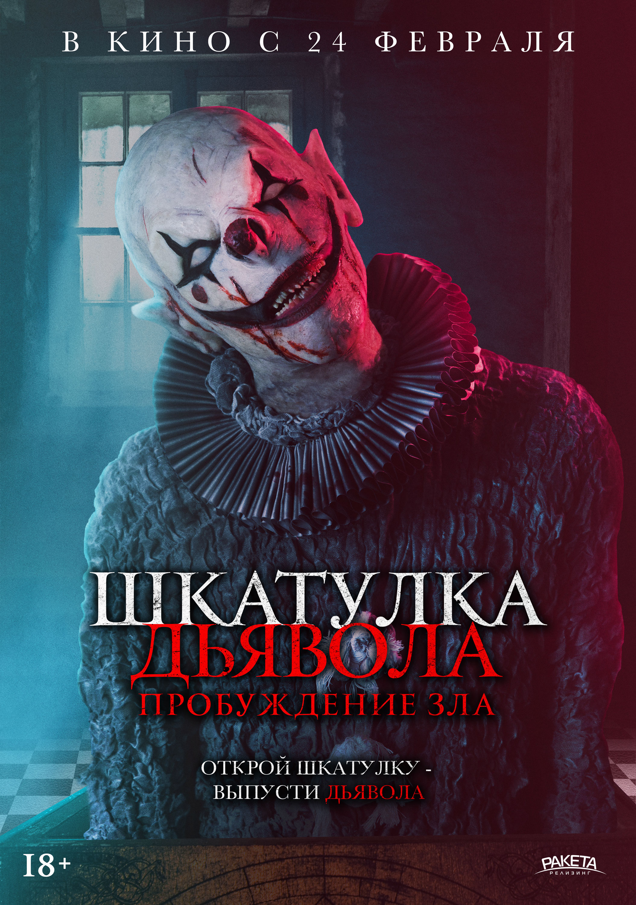 Постер - Шкатулка дьявола: Пробуждение зла: 2109x3000 / 1331.44 Кб